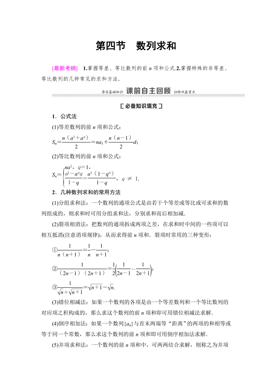 2021版新高考数学（理科）一轮复习教师用书：第6章 第4节　数列求和 WORD版含答案.doc_第1页