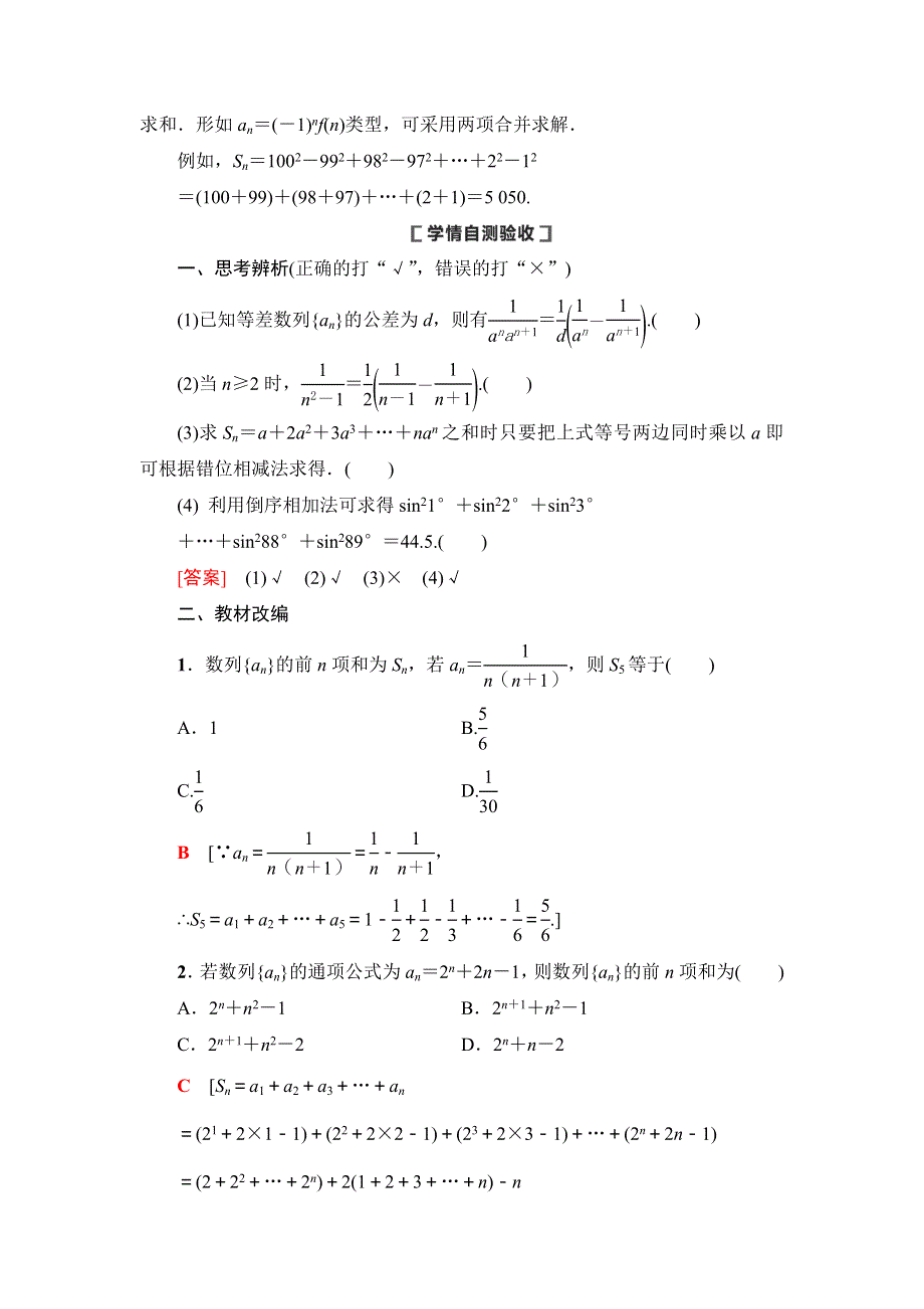 2021版新高考数学（理科）一轮复习教师用书：第6章 第4节　数列求和 WORD版含答案.doc_第2页