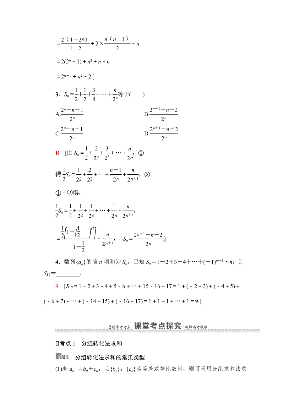 2021版新高考数学（理科）一轮复习教师用书：第6章 第4节　数列求和 WORD版含答案.doc_第3页