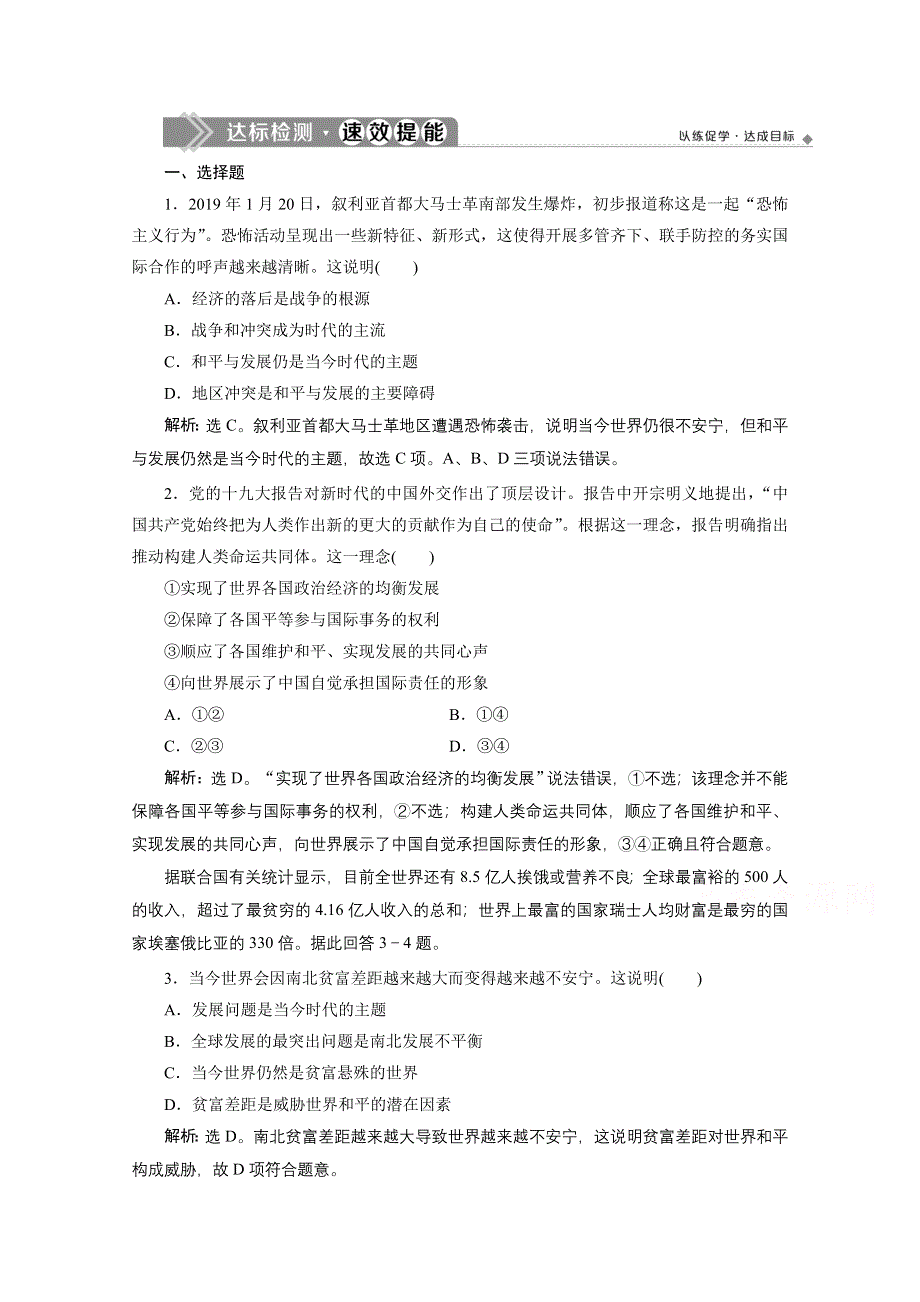 2019-2020学年政治人教版必修2达标检测：第十课第一框　和平与发展：时代的主题 WORD版含解析.doc_第1页