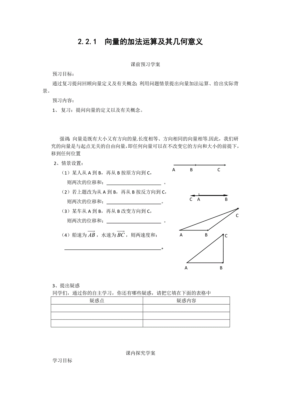 2012高中数学学案 2.2.1 向量的加法运算及其几何意义 （人教A版必修4）.doc_第1页