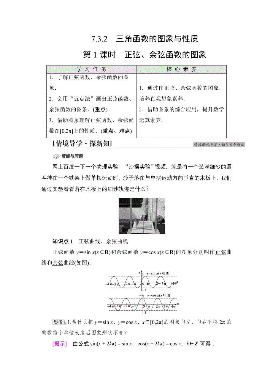 2021-2022学年新教材苏教版数学必修第一册学案：第7章 7-3 7-3-2 第1课时 正弦、余弦函数的图象 WORD版含答案.DOC_第1页