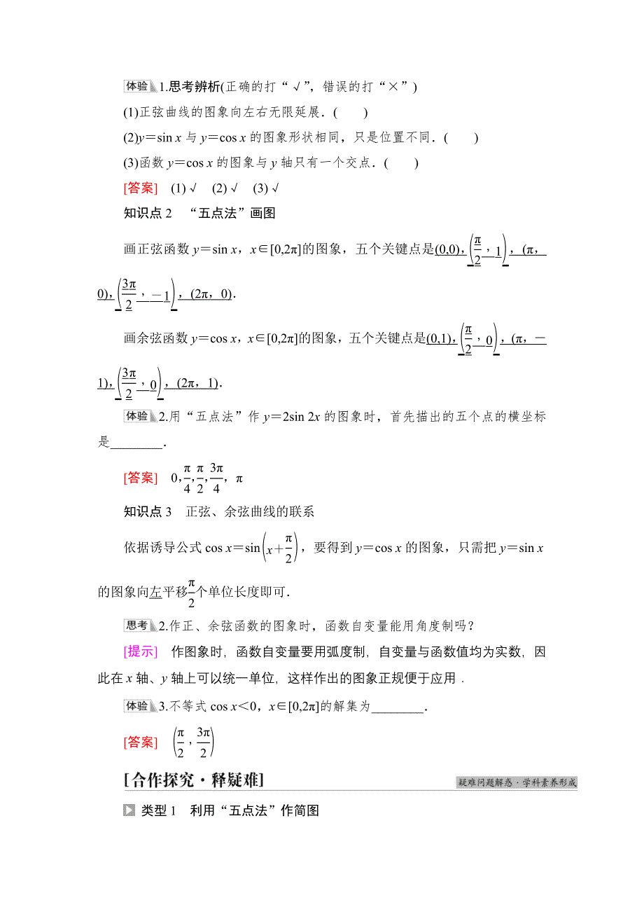 2021-2022学年新教材苏教版数学必修第一册学案：第7章 7-3 7-3-2 第1课时 正弦、余弦函数的图象 WORD版含答案.DOC_第2页