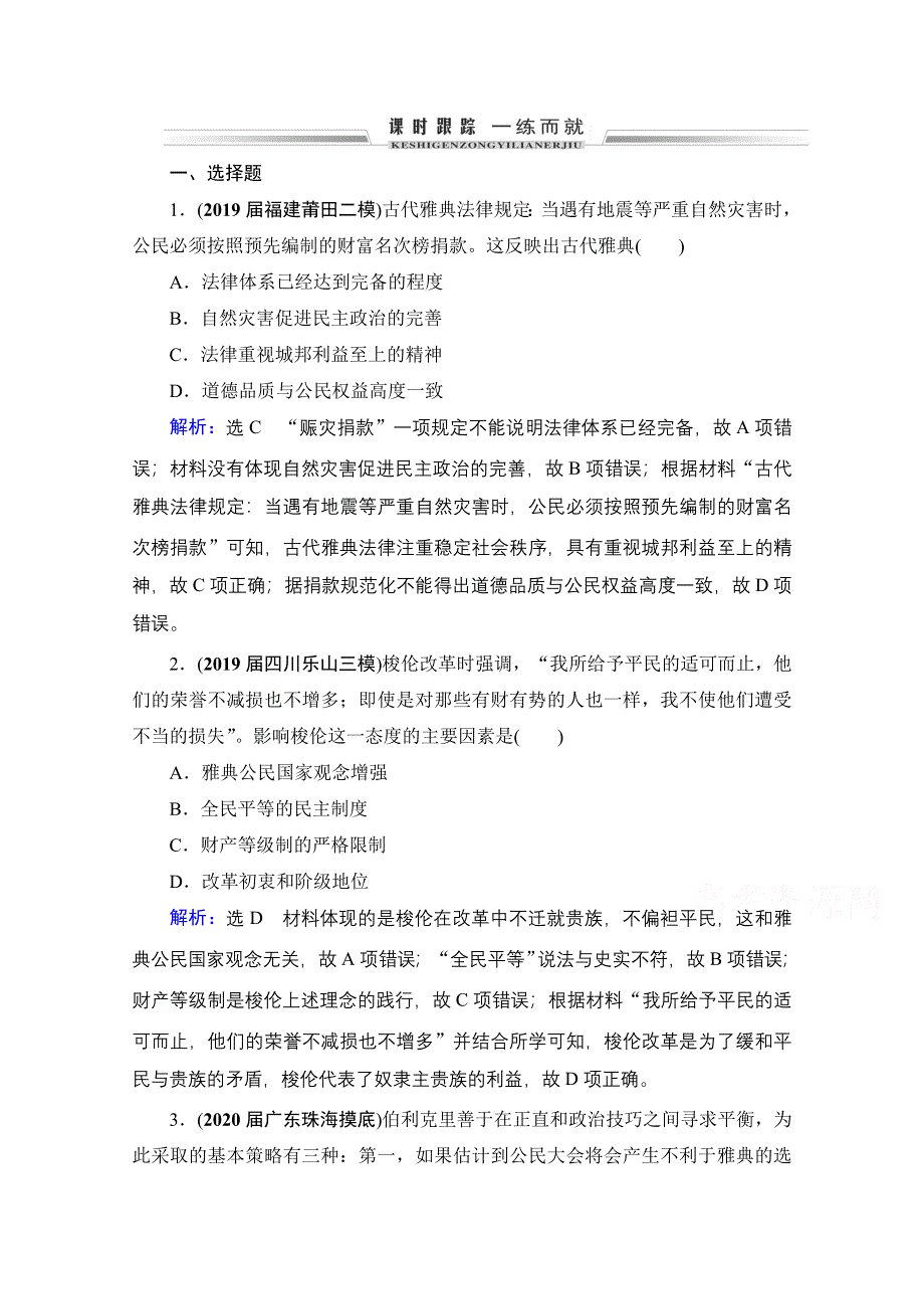 2022高三统考历史人教版一轮参考跟踪练：模块1　第2单元　第5讲 古代希腊民主政治 WORD版含解析.doc_第1页