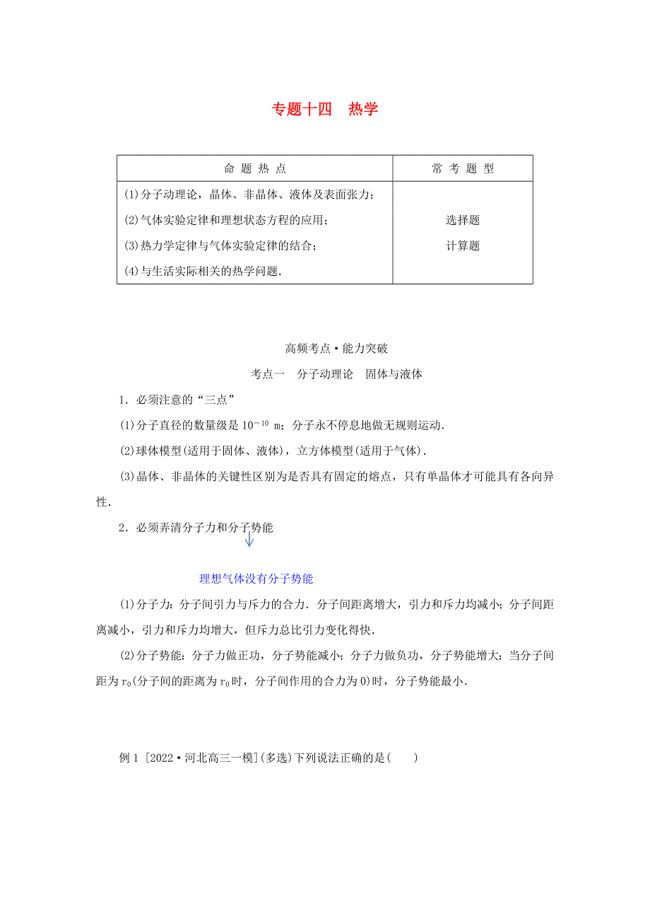 2023新教材高考物理二轮专题复习 专题十四 热学教师用书.docx_第1页