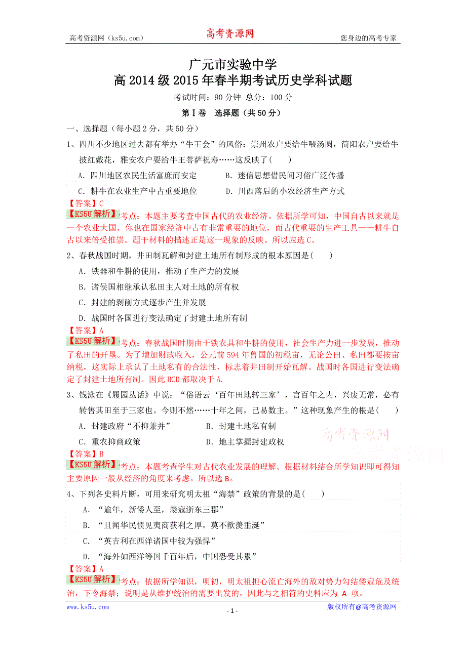 《解析》四川省广元市实验中学2014-2015学年高一下学期期中考试历史试题 WORD版含解析BYSHI.doc_第1页