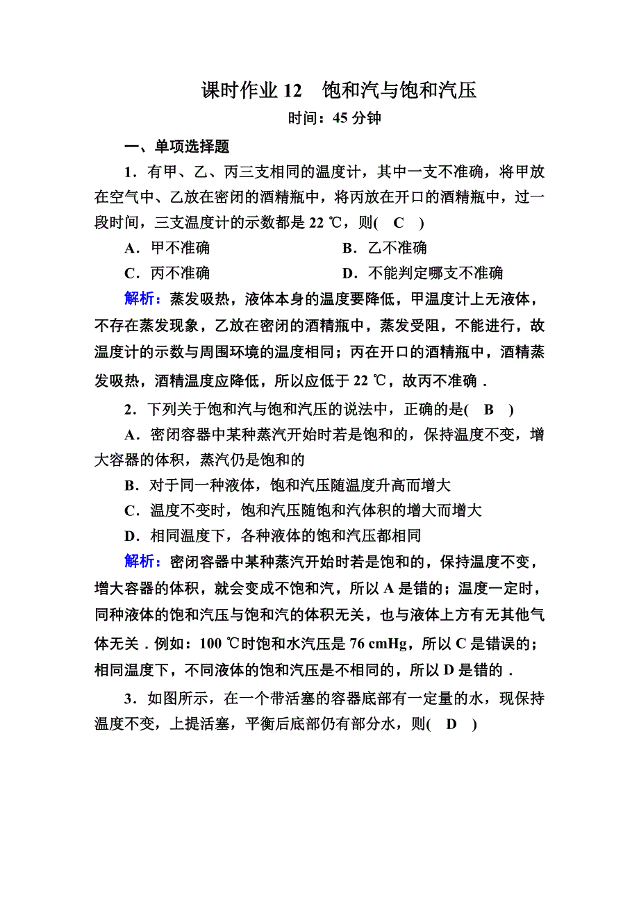 2020-2021学年物理人教版选修3-3课时作业：9-3 饱和汽与饱和汽压 WORD版含解析.DOC_第1页