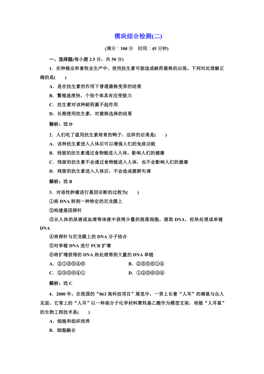 2017-2018学年人教版生物选修2模块综合检测（二） WORD版含解析.doc_第1页