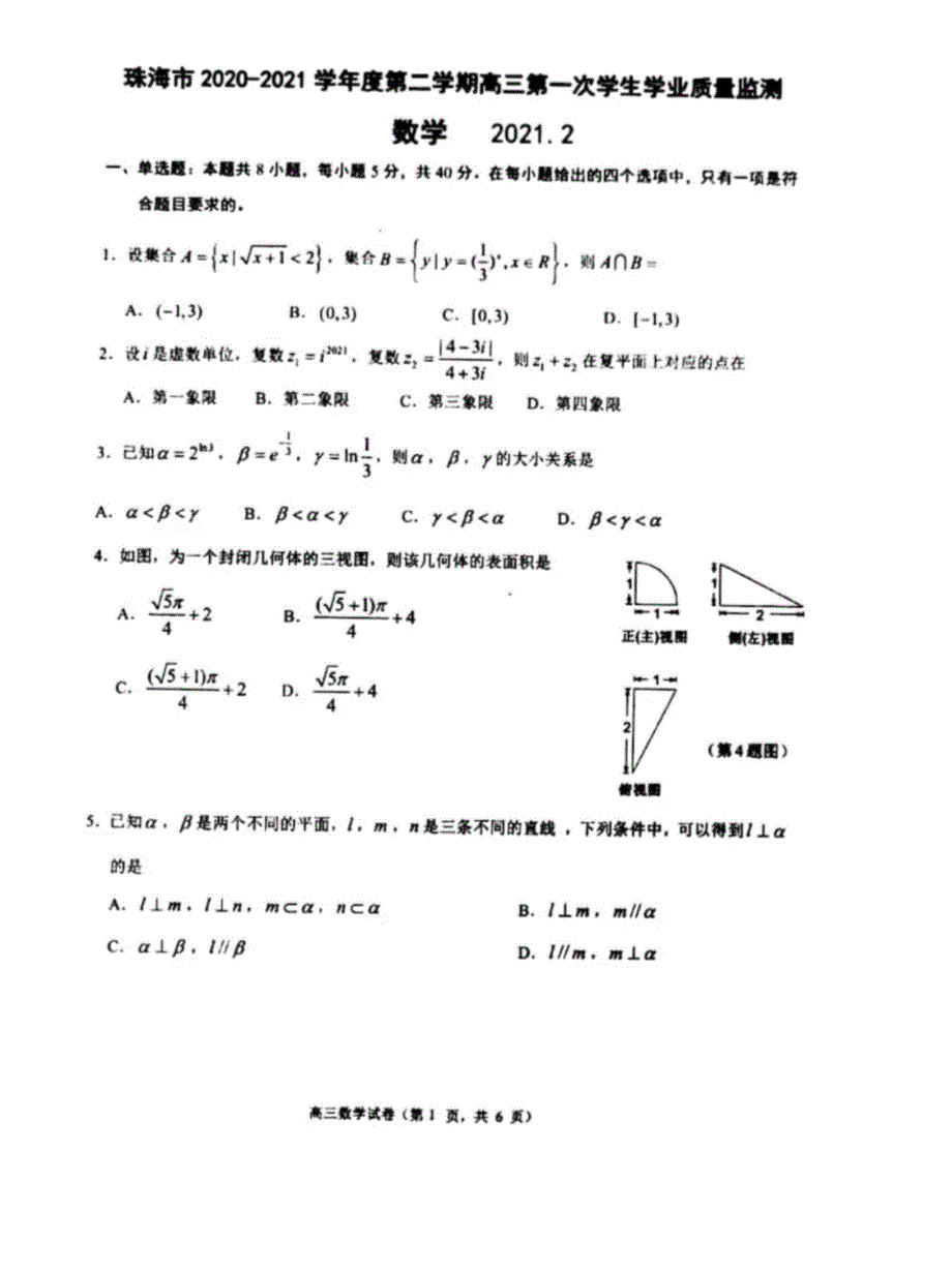 广东省珠海市2020-2021学年高考数学 检测试卷（PDF）（含解析）.pdf_第1页