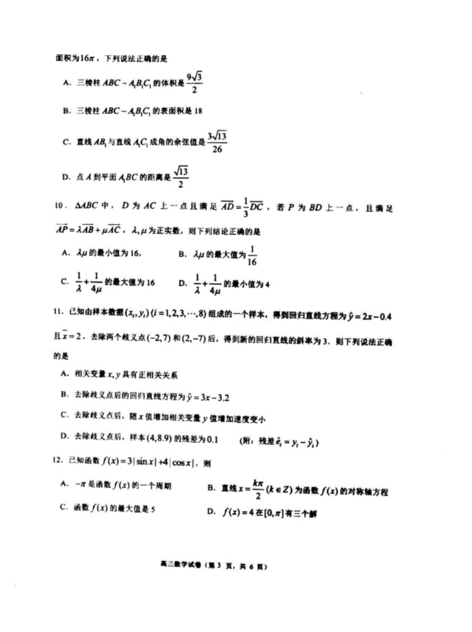 广东省珠海市2020-2021学年高考数学 检测试卷（PDF）（含解析）.pdf_第3页