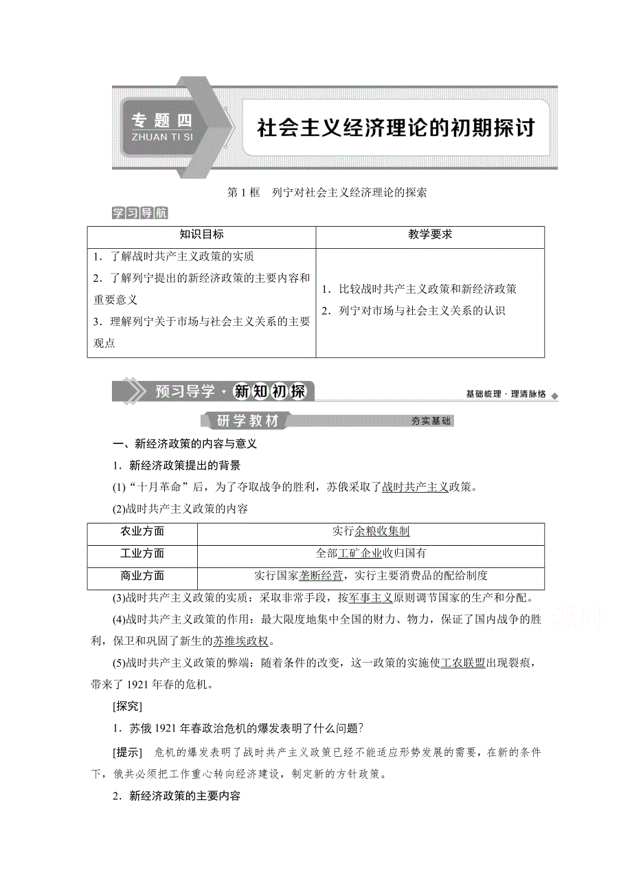 2019-2020学年政治人教版选修2学案：专题四　第1框　列宁对社会主义经济理论的探索 WORD版含答案.doc_第1页