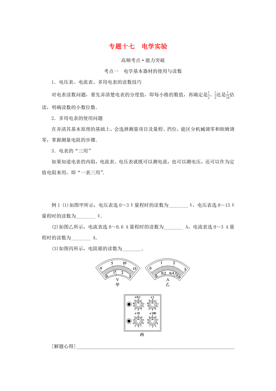 2023新教材高考物理二轮专题复习 专题十七 电学实验教师用书.docx_第1页