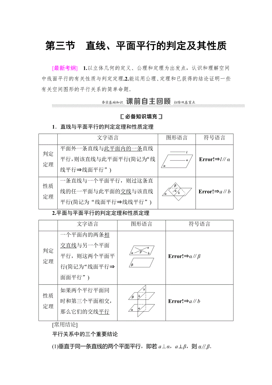 2021版新高考数学（理科）一轮复习教师用书：第8章 第3节　直线、平面平行的判定及其性质 WORD版含答案.doc_第1页