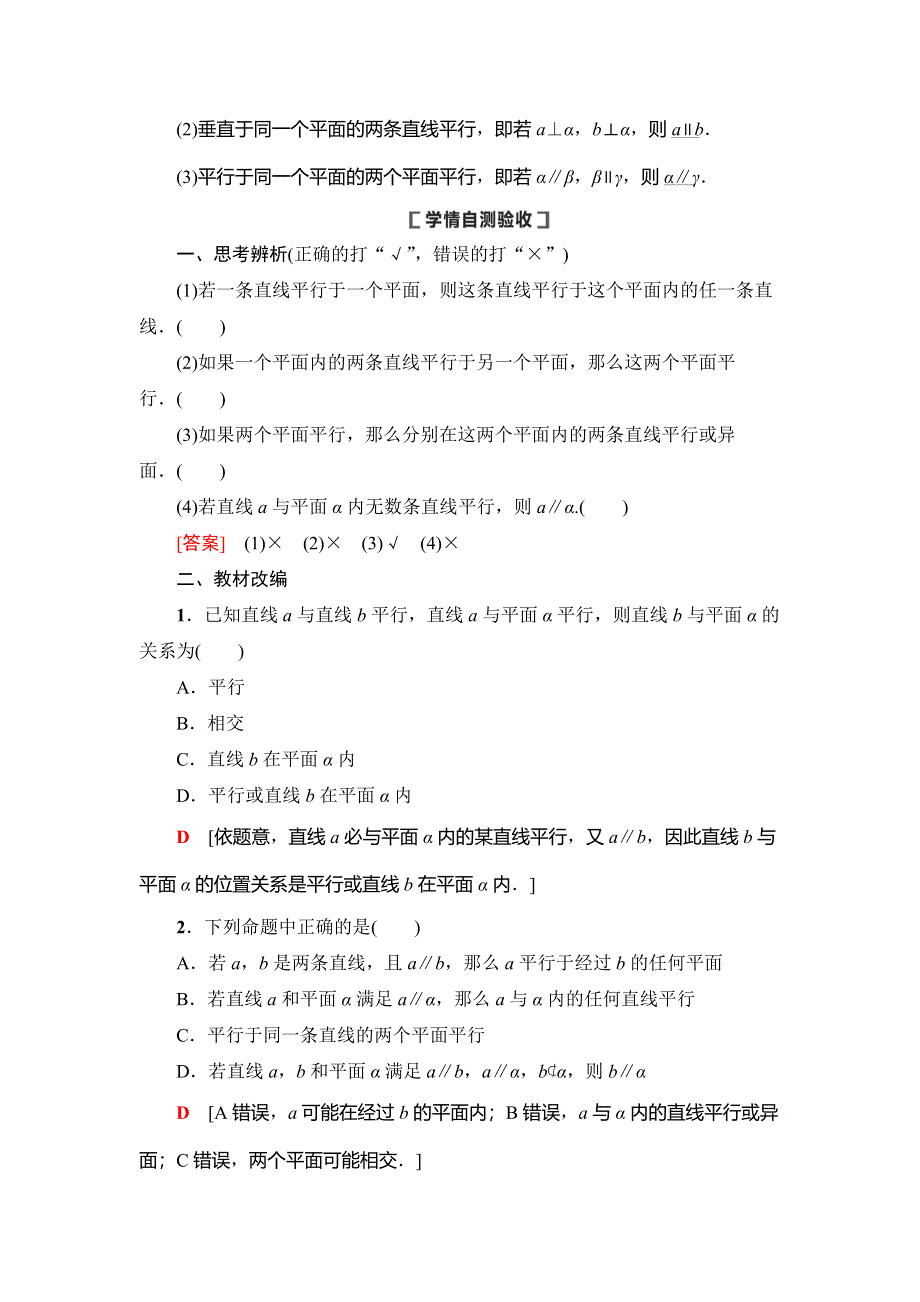 2021版新高考数学（理科）一轮复习教师用书：第8章 第3节　直线、平面平行的判定及其性质 WORD版含答案.doc_第2页