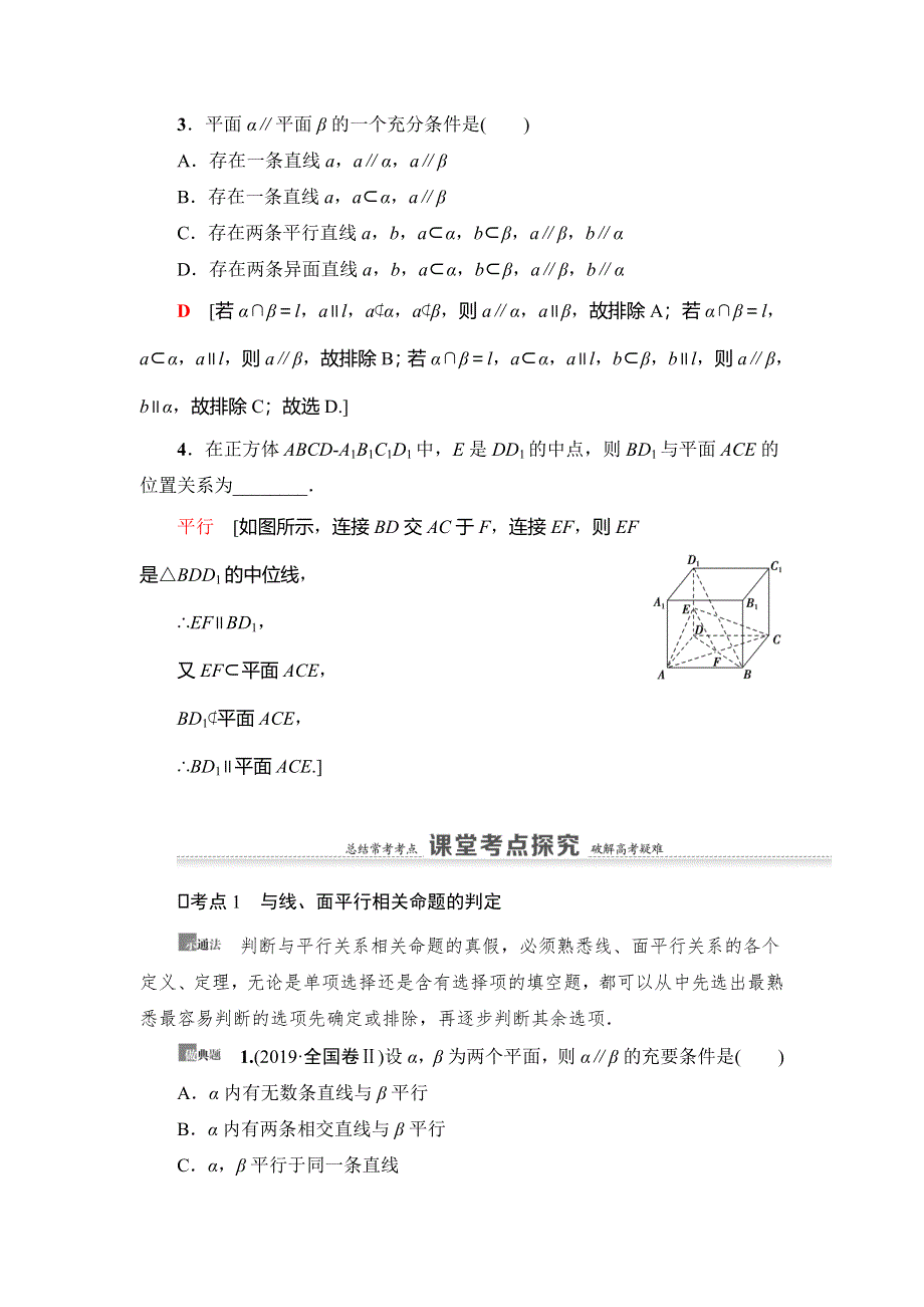 2021版新高考数学（理科）一轮复习教师用书：第8章 第3节　直线、平面平行的判定及其性质 WORD版含答案.doc_第3页