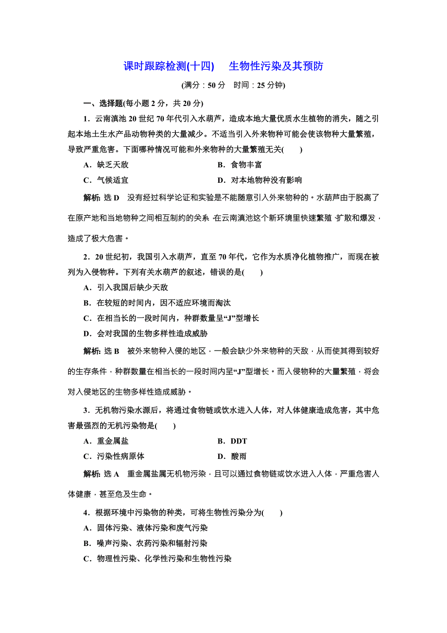 2017-2018学年人教版生物选修2课时跟踪检测（十四） 生物性污染及其预防 WORD版含解析.doc_第1页