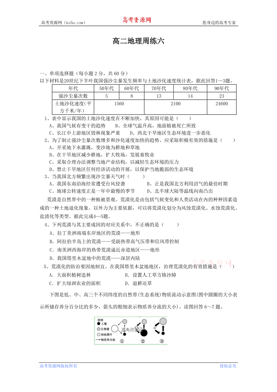 河北省保定市高阳中学2013-2014学年高二上学期第六次周练 地理试题 WORD版含答案.doc_第1页