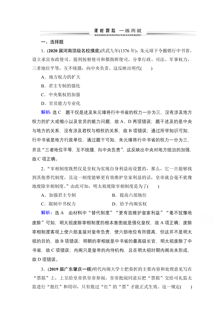 2022高三统考历史人教版一轮参考跟踪练：模块1　第1单元　第4讲 明清君主专制的加强 WORD版含解析.doc_第1页