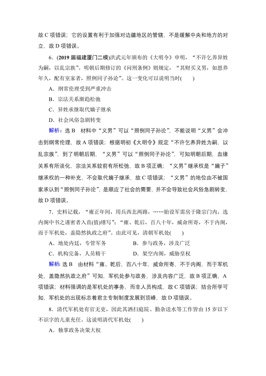 2022高三统考历史人教版一轮参考跟踪练：模块1　第1单元　第4讲 明清君主专制的加强 WORD版含解析.doc_第3页