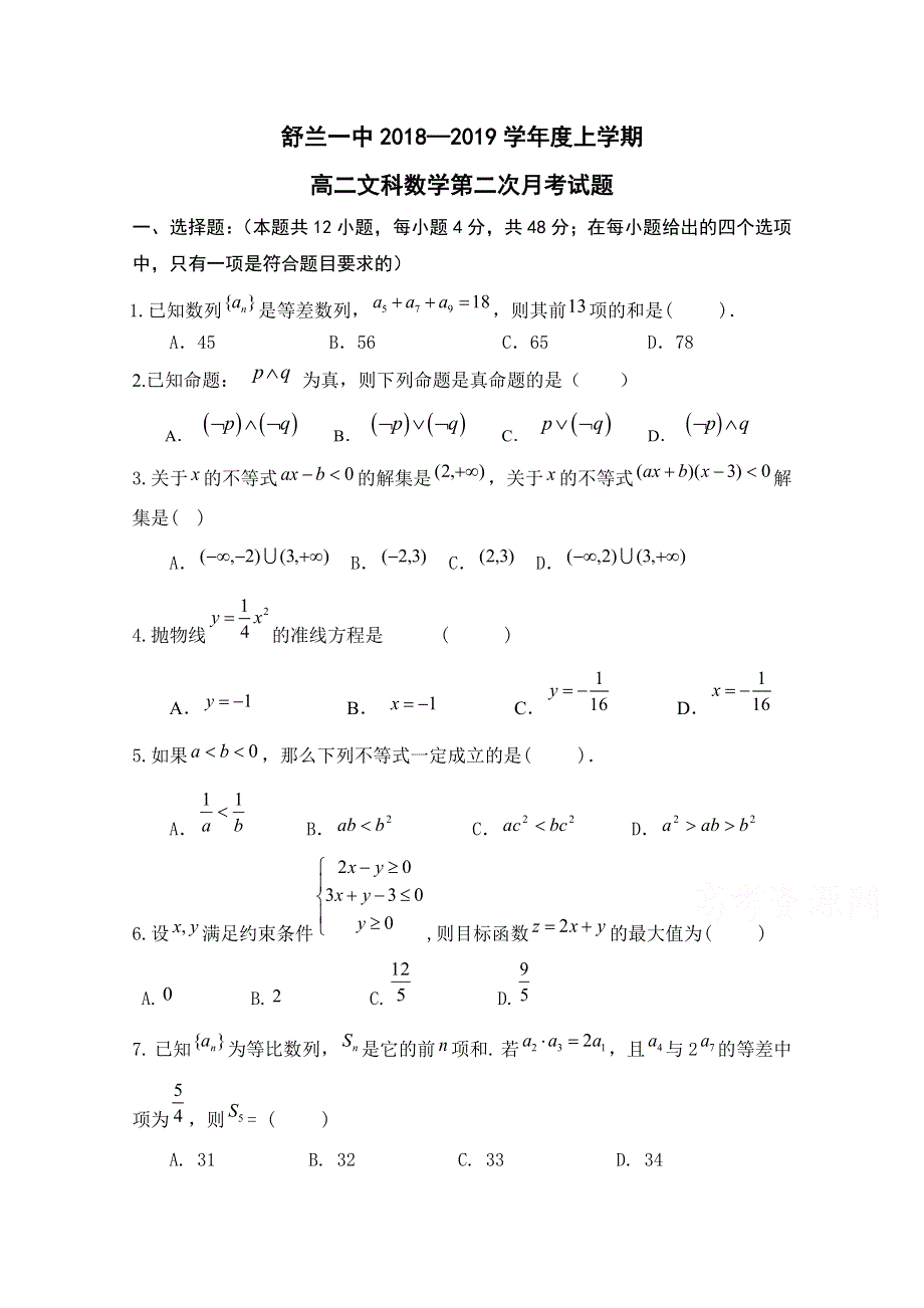 吉林省舒兰一中2018-2019学年高二上学期第二次（11月）月考数学（文）试卷 WORD版含答案.doc_第1页