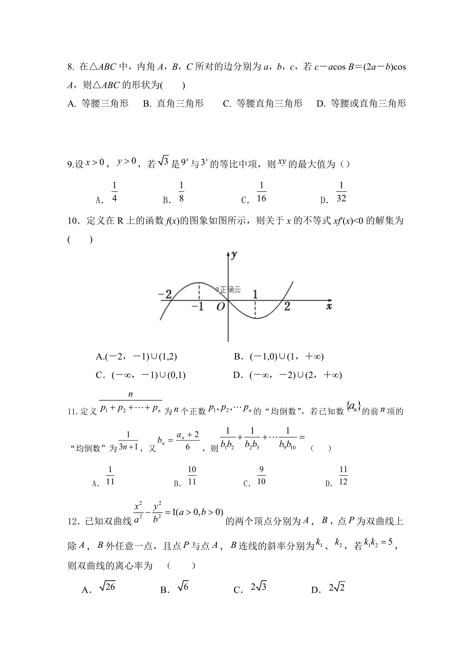 吉林省舒兰一中2018-2019学年高二上学期第二次（11月）月考数学（文）试卷 WORD版含答案.doc_第2页