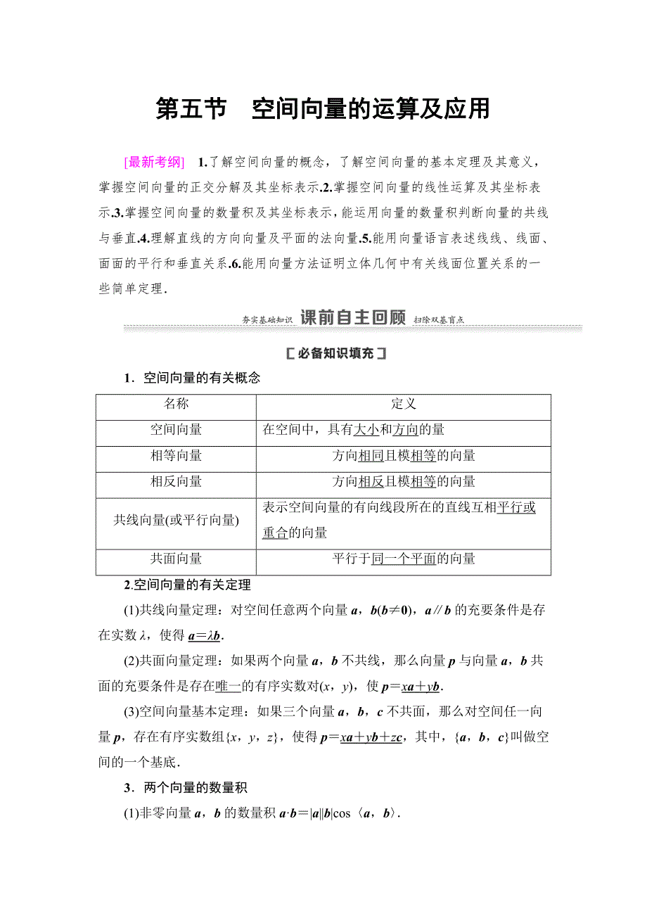 2021版新高考数学（理科）一轮复习教师用书：第8章 第5节　空间向量的运算及应用 WORD版含答案.doc_第1页