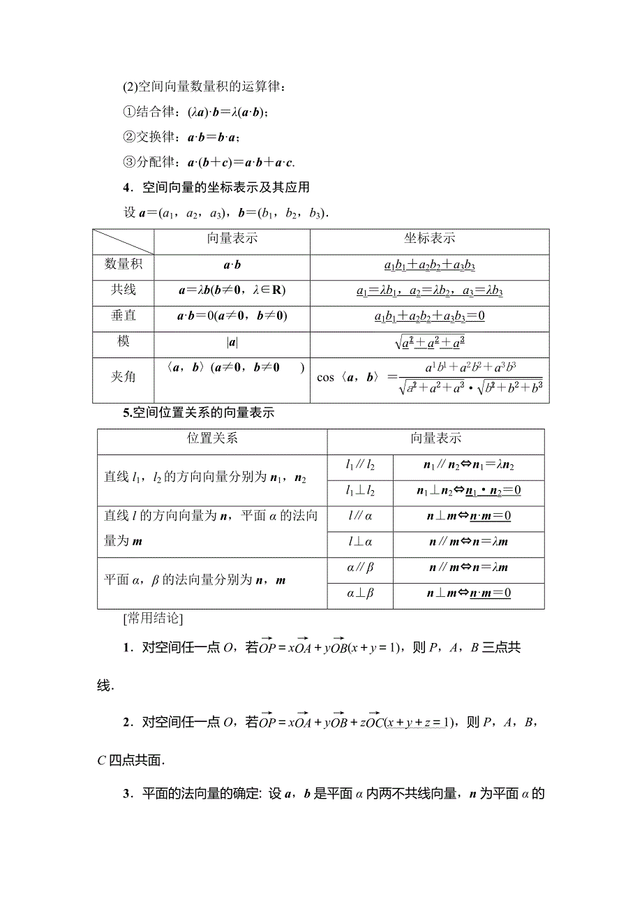 2021版新高考数学（理科）一轮复习教师用书：第8章 第5节　空间向量的运算及应用 WORD版含答案.doc_第2页