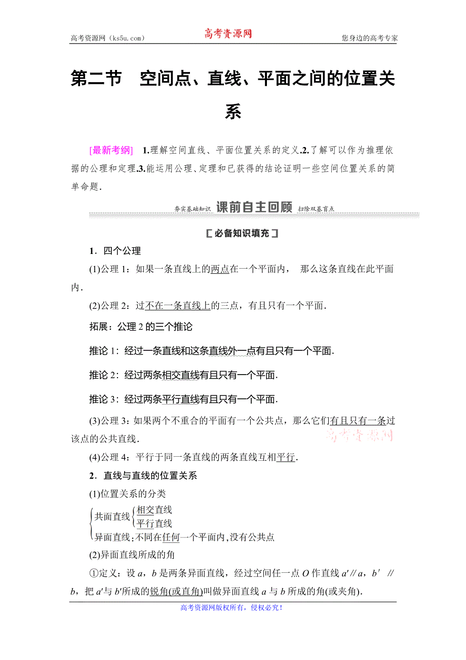 2021版新高考数学（理科）一轮复习教师用书：第8章 第2节　空间点、直线、平面之间的位置关系 WORD版含答案.doc_第1页