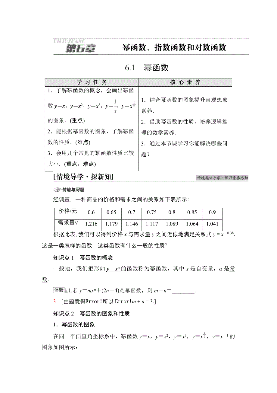 2021-2022学年新教材苏教版数学必修第一册学案：第6章 6-1 幂函数 WORD版含答案.DOC_第1页