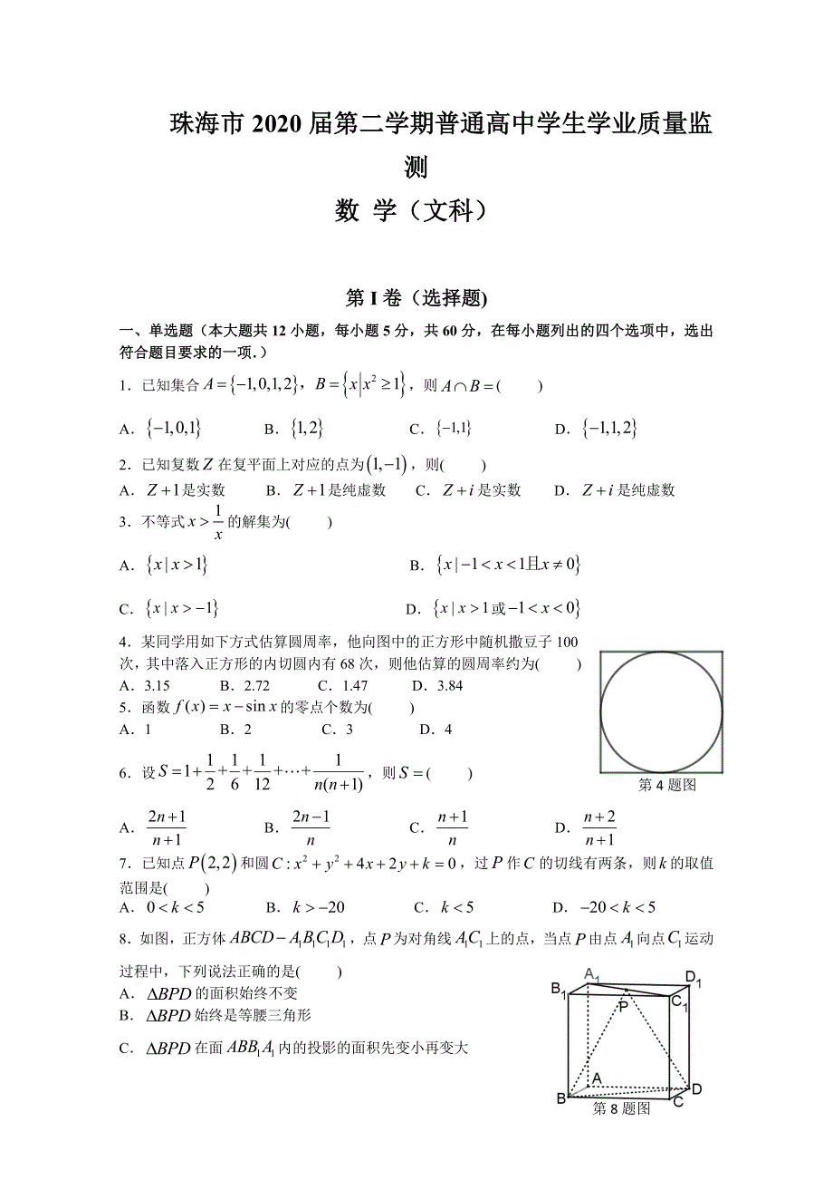 广东省珠海市2020届高三下学期普通高中学生学业质量监测数学（文）试题 WORD版含答案.doc_第1页