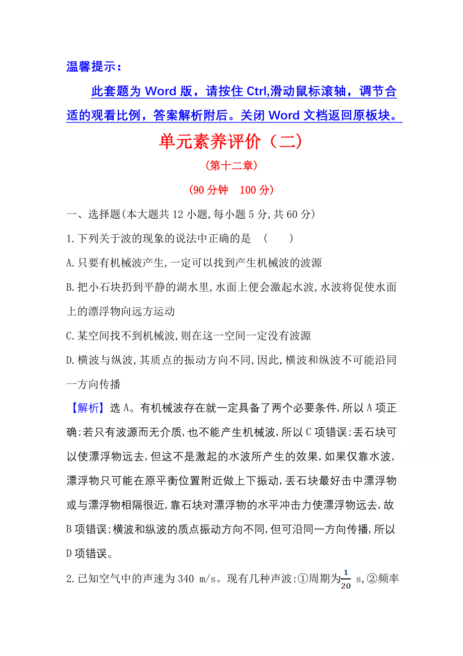 2020-2021学年物理人教版选修3-4单元素养评价 第12章　机　械　波 WORD版含解析.doc_第1页