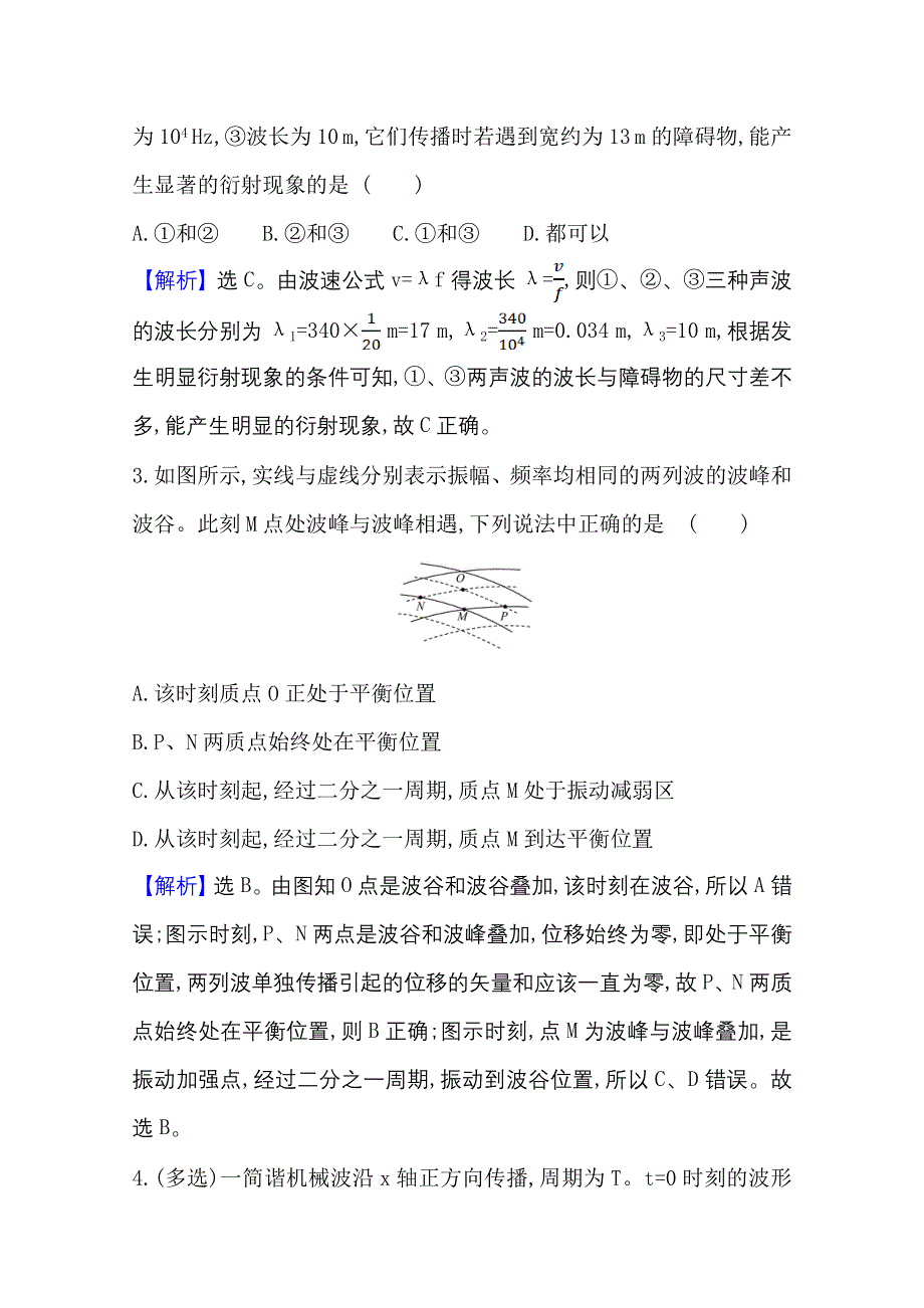 2020-2021学年物理人教版选修3-4单元素养评价 第12章　机　械　波 WORD版含解析.doc_第2页