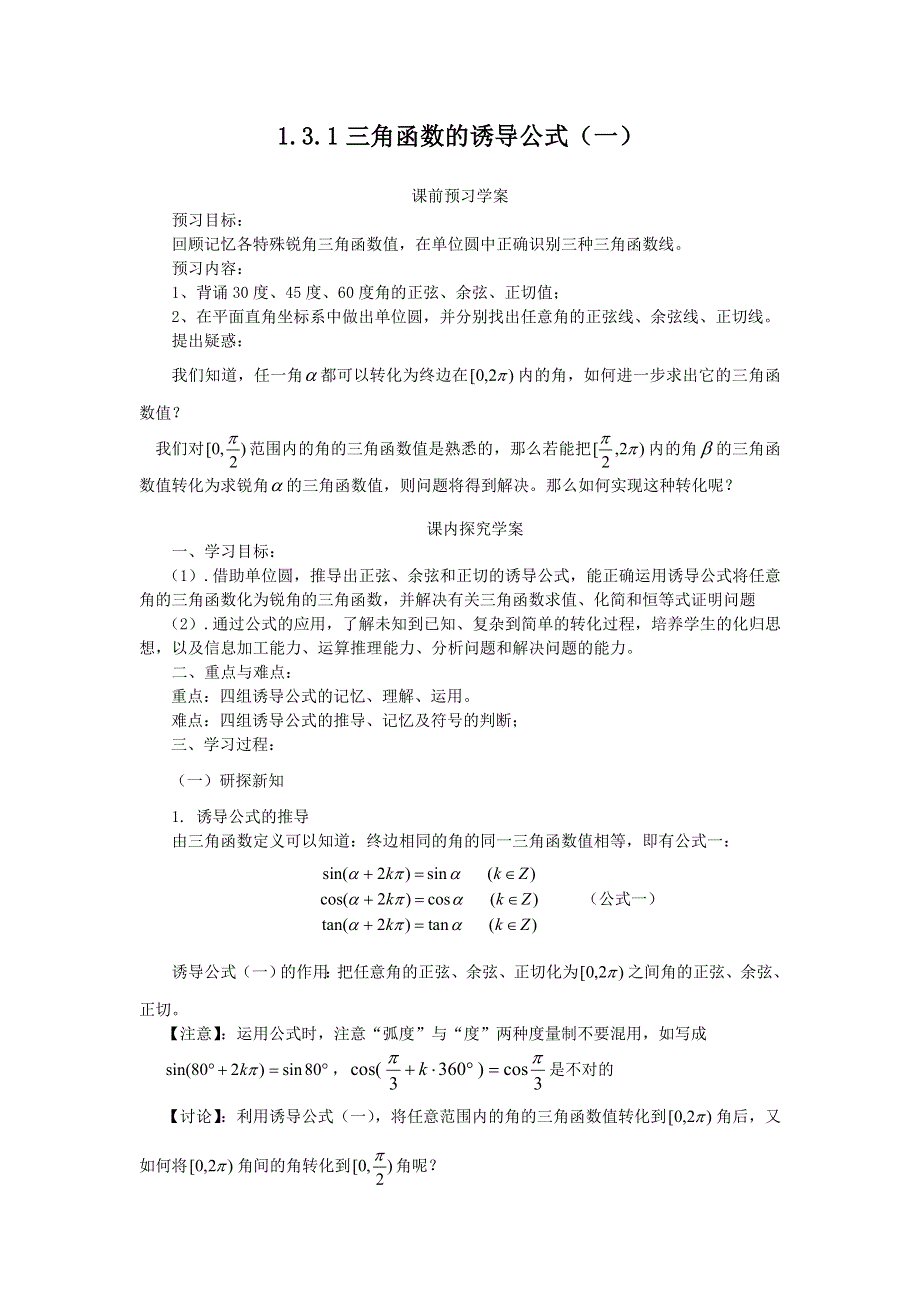 2012高中数学学案 1.3.1 三角函数的诱导公式（一） （人教A版必修4）.doc_第1页