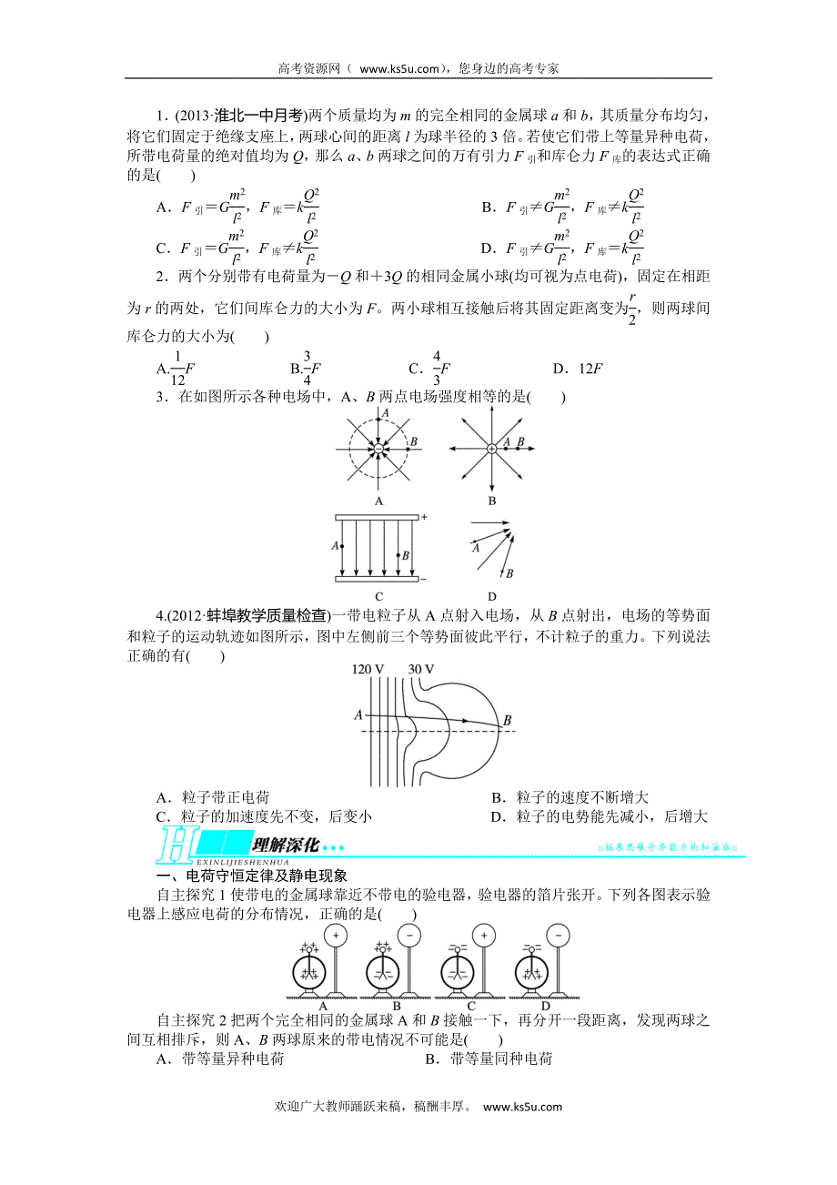 2014届高考物理（人教版 安徽专用）一轮复习教学案：第6章 第1节 库仑定律 电场强度 电场线.doc_第3页