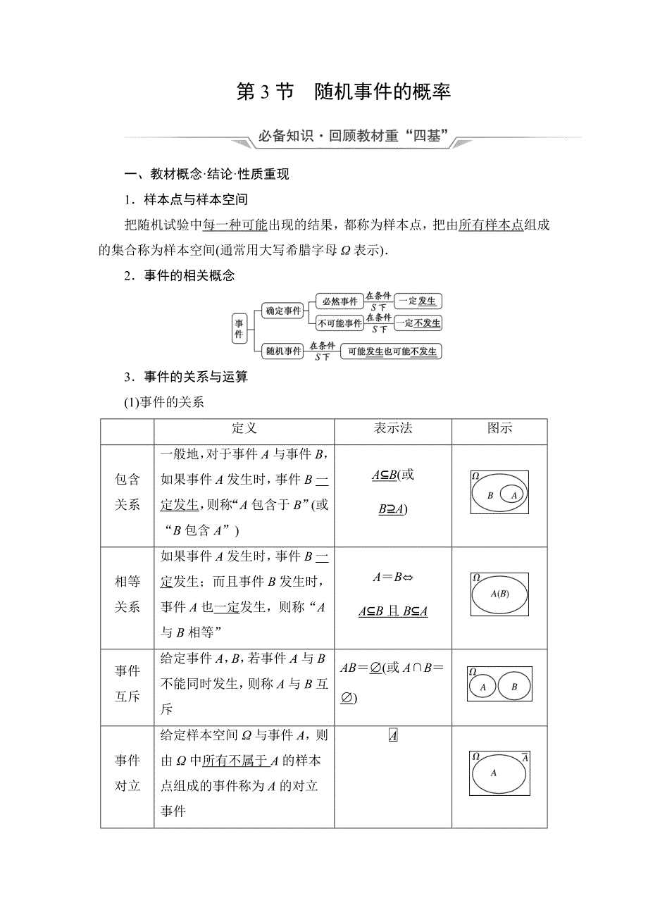 新教材2022版新高考数学人教B版一轮复习学案：第10章 第3节 随机事件的概率 WORD版含解析.DOC_第1页