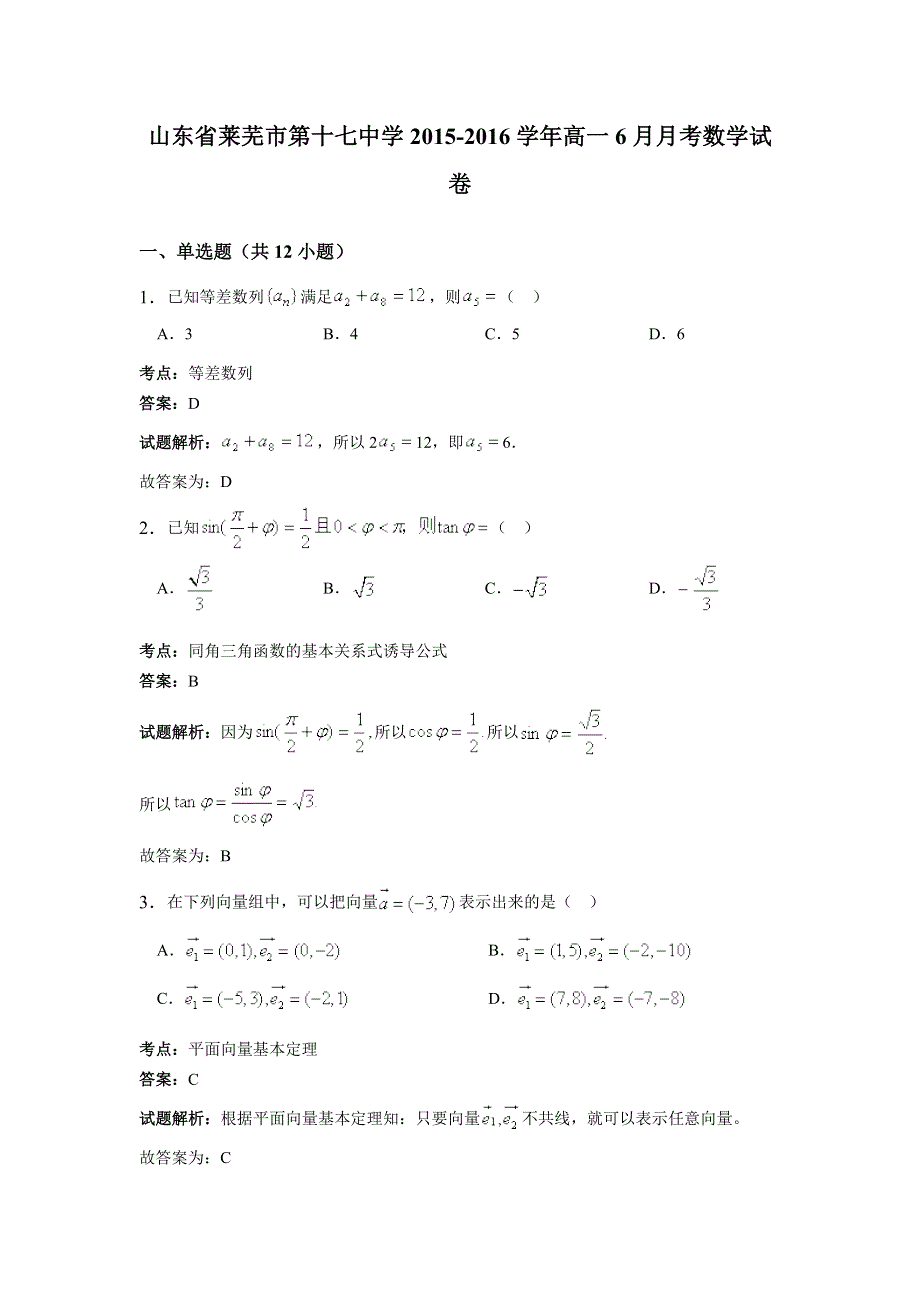 山东省莱芜市第十七中学2015-2016学年高一6月月考数学试卷 WORD版含解析.doc_第1页