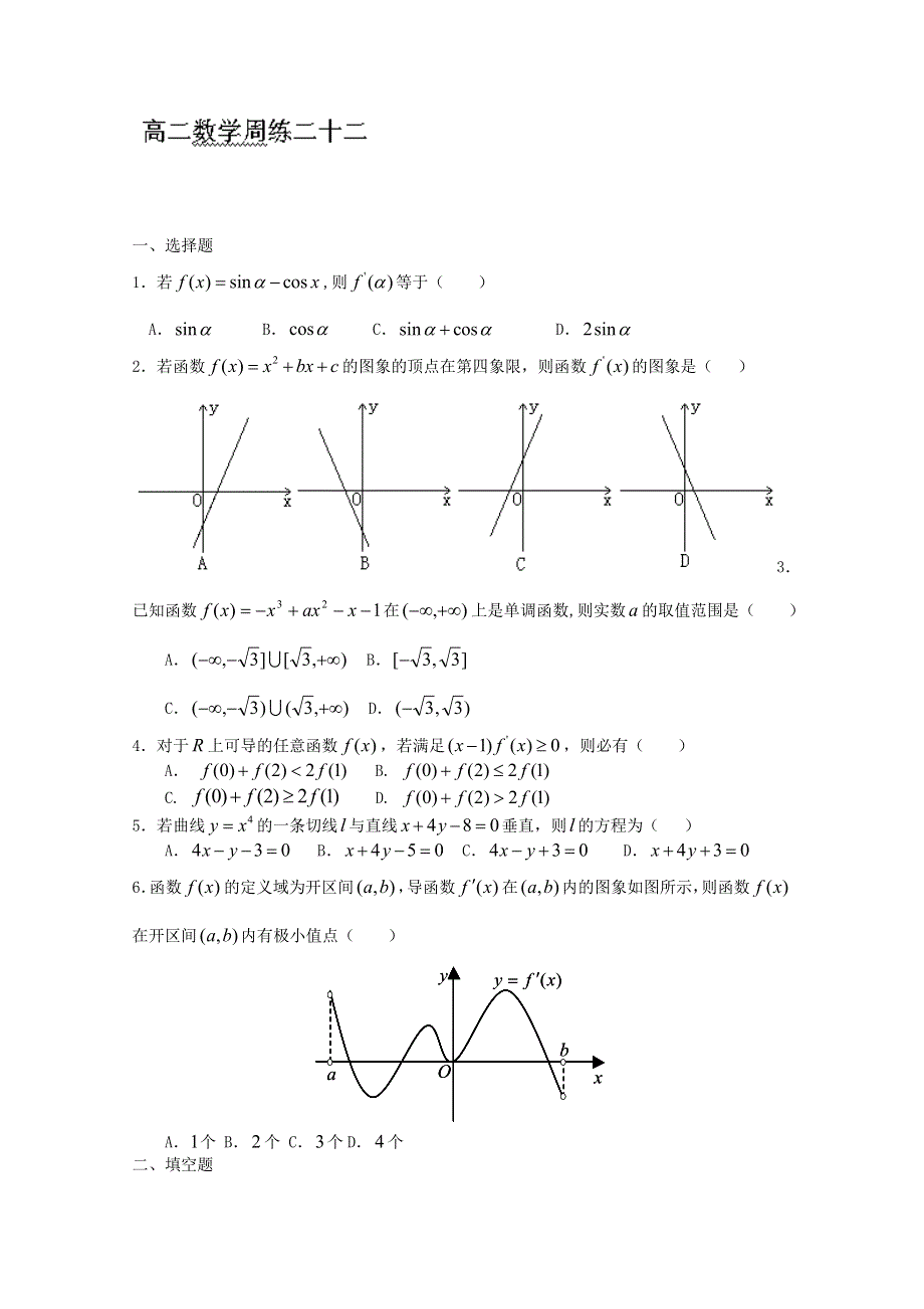 河北省保定市高阳中学2013-2014学年高二下学期第三次周练 数学试题 WORD版含答案.doc_第1页