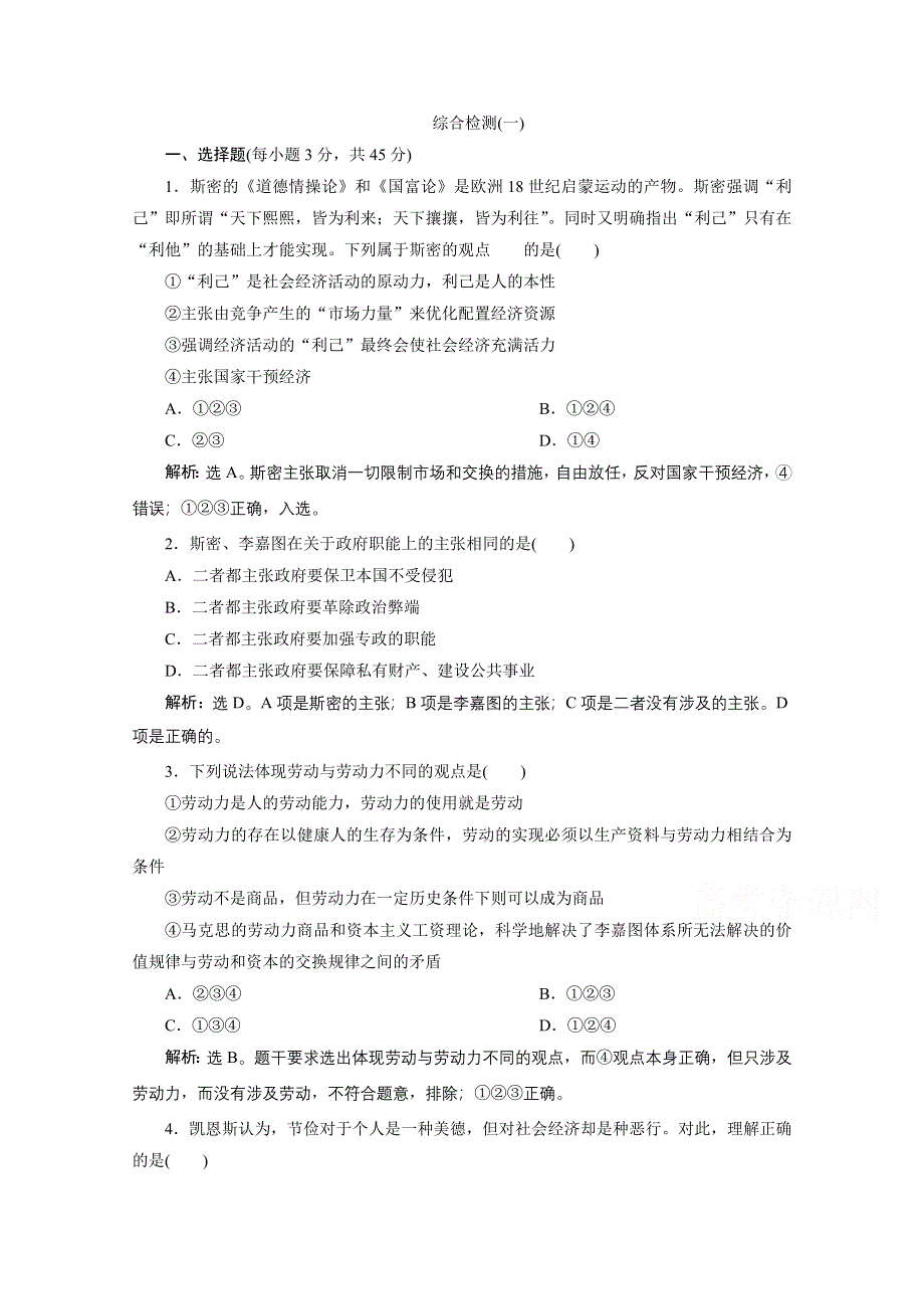 2019-2020学年政治人教版选修2巩固提升训练：专题五　中国社会主义市场经济的探索 综合检测（一） WORD版含解析.doc_第1页