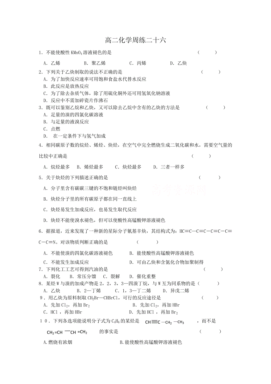 河北省保定市高阳中学2013-2014学年高二下学期第七次周练 化学试题 WORD版含答案.doc_第1页