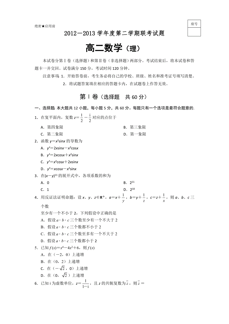 吉林省舒兰市2012-2013学年高二下学期期中考试数学（理）试题 WORD版含答案.doc_第1页