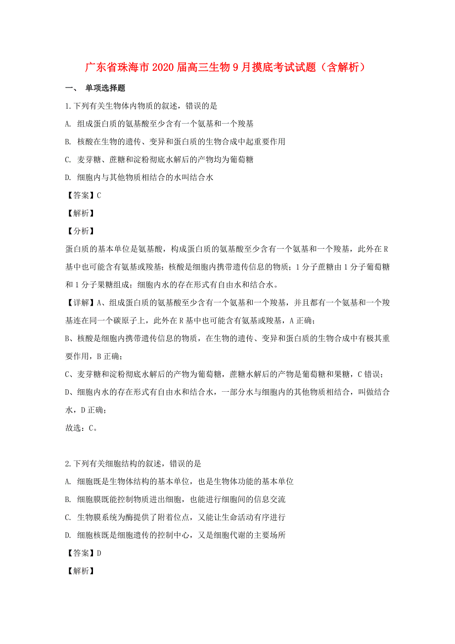 广东省珠海市2020届高三生物9月摸底考试试题（含解析）.doc_第1页