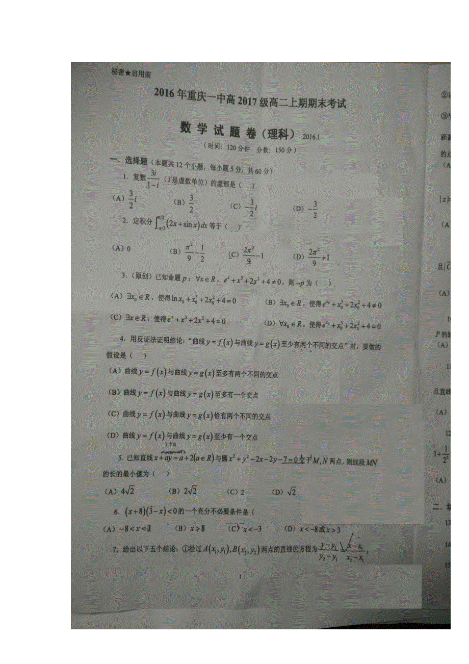 重庆市重庆一中2015-2016学年高二上学期期末考试数学理试卷 扫描版含答案.doc_第1页