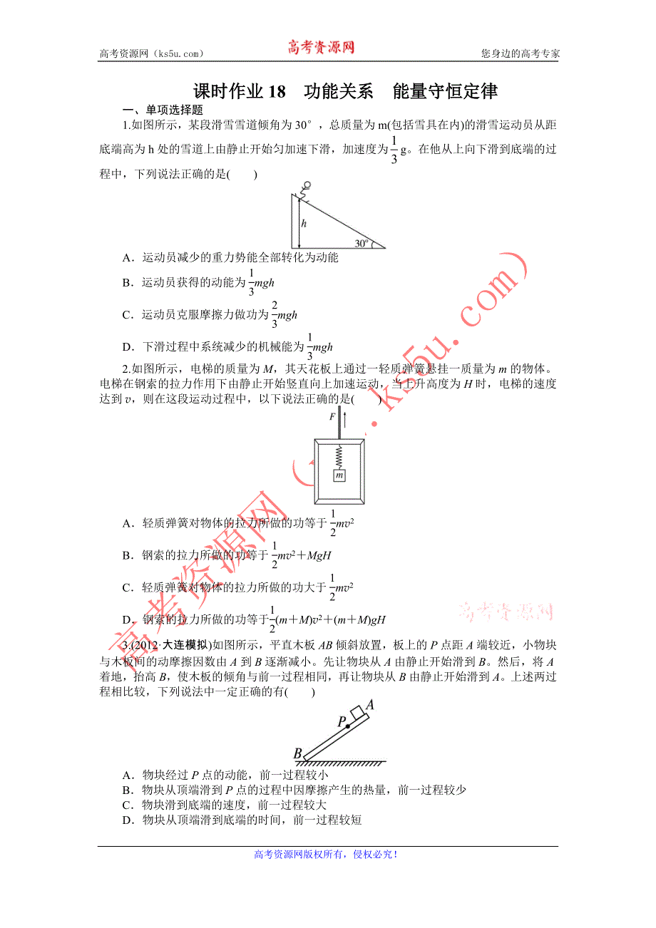 2014届高考物理（人教版 安徽专用）一轮复习题库 第5章 第4节 功能关系 能量守恒定律 WORD版含解析.doc_第1页