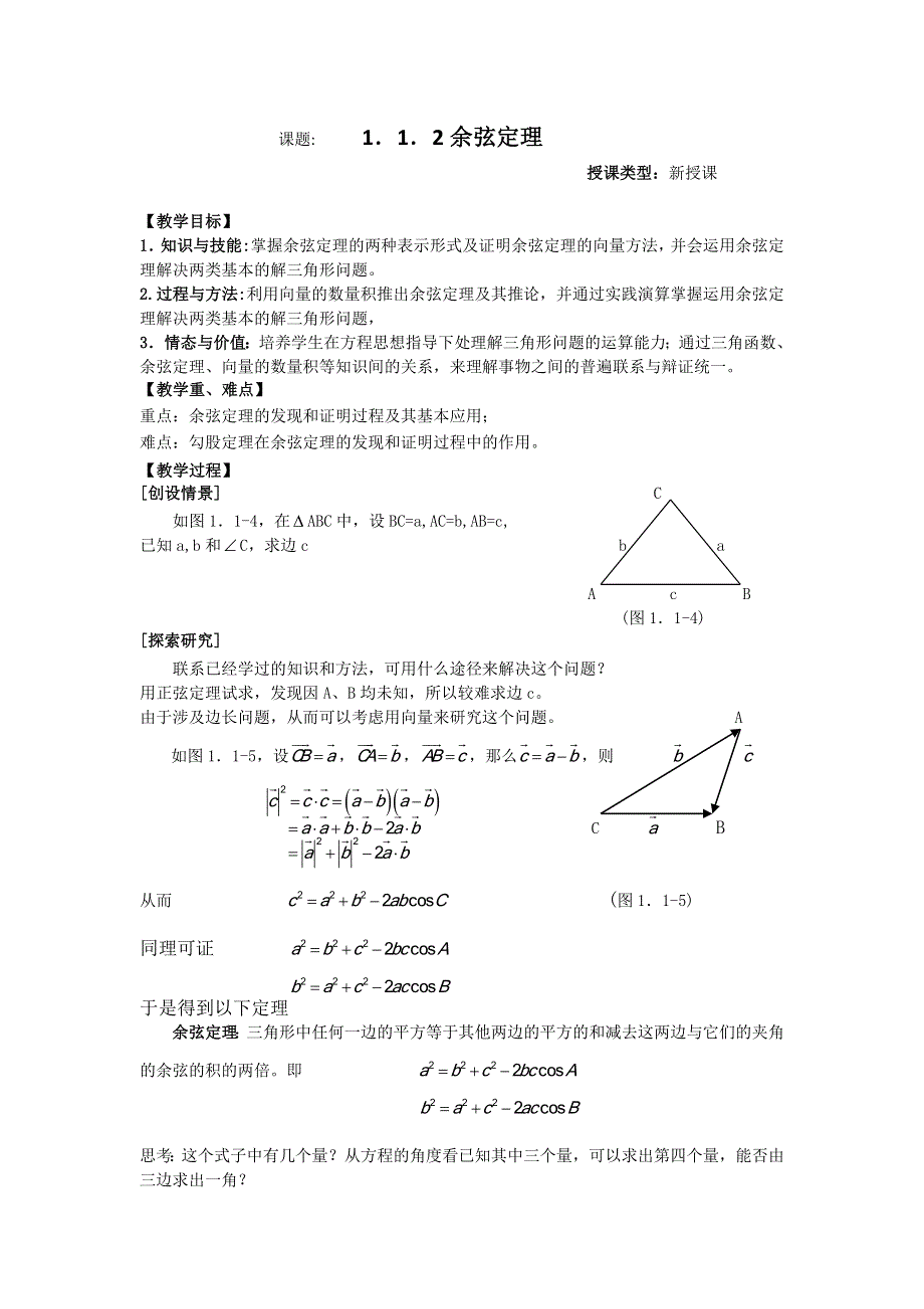 2012高中数学教案 1.1.2 余弦定理 （人教A版必修5）.doc_第1页