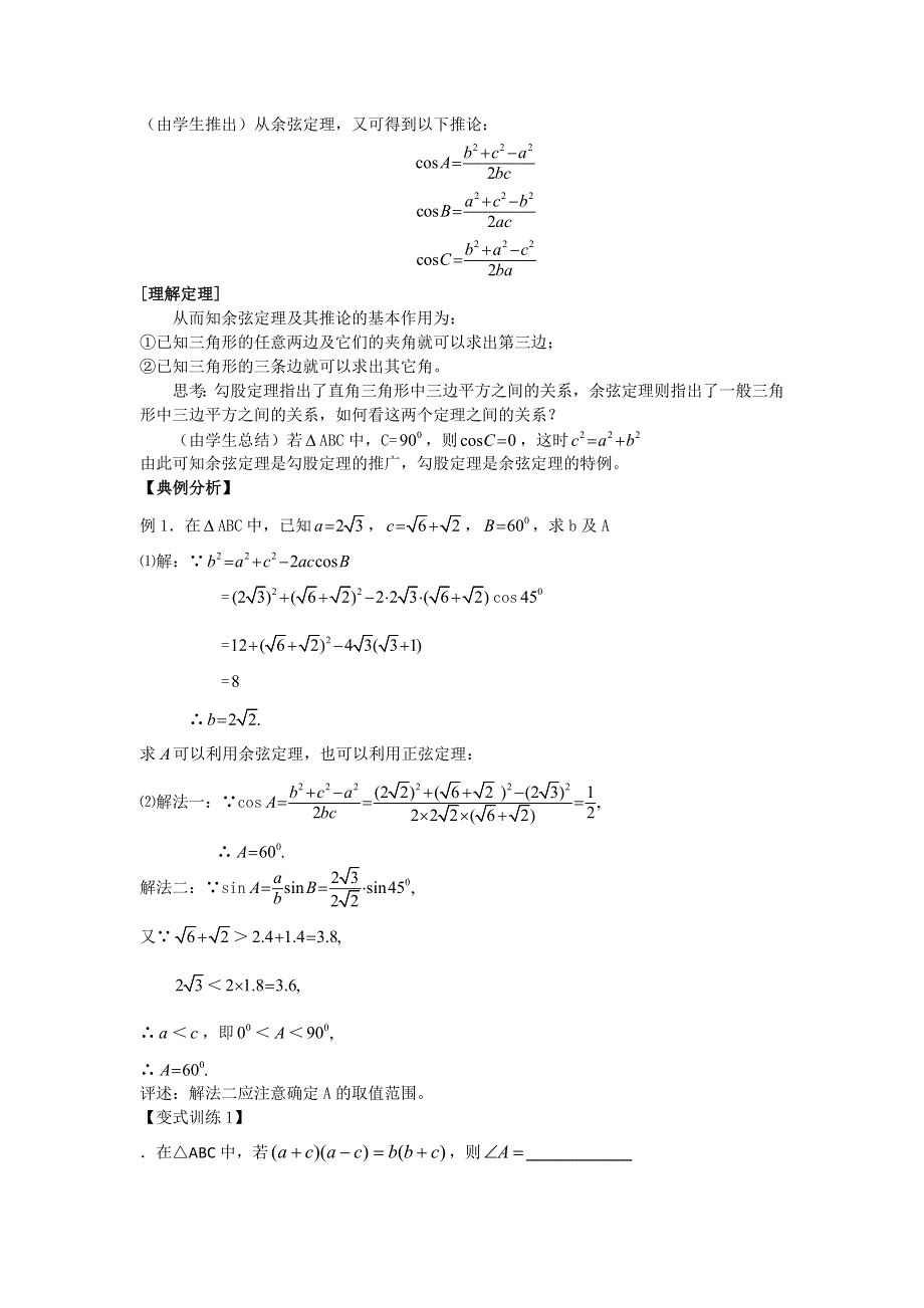 2012高中数学教案 1.1.2 余弦定理 （人教A版必修5）.doc_第2页