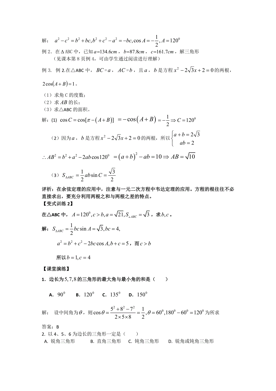 2012高中数学教案 1.1.2 余弦定理 （人教A版必修5）.doc_第3页