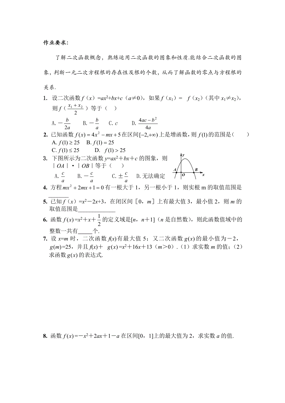 南京十二中2008届高三作业练习8--二次函数（数学）.doc_第1页