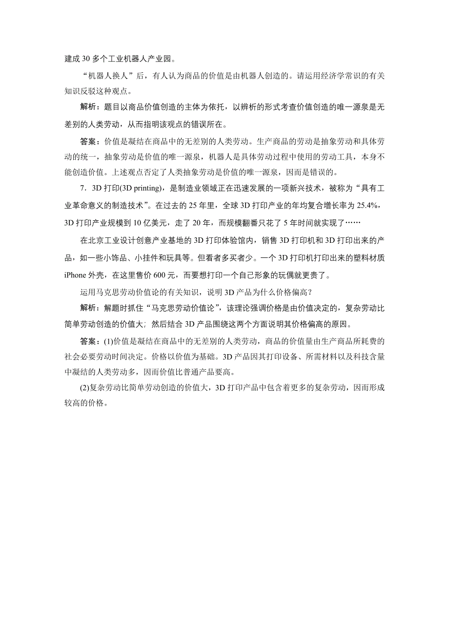 2019-2020学年政治人教版选修2巩固提升训练：专题二　第2框　马克思的劳动价值理论 WORD版含解析.doc_第3页