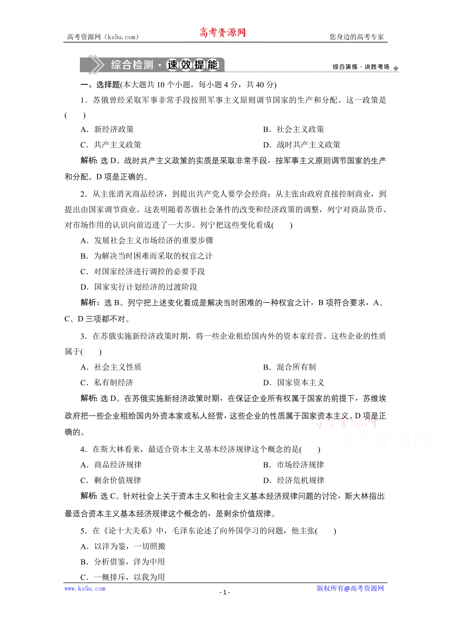 2019-2020学年政治人教版选修2巩固提升训练：专题四　社会主义经济理论的初期探讨 单元测试 WORD版含解析.doc_第1页