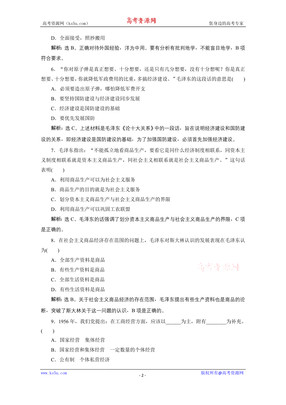 2019-2020学年政治人教版选修2巩固提升训练：专题四　社会主义经济理论的初期探讨 单元测试 WORD版含解析.doc_第2页